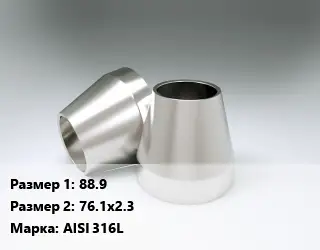 Переход нержавеющий 88.9х76.1х2.3 Сталь: AISI 316L